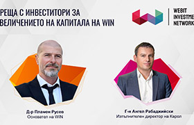 Среща с инвеститори за увеличение на капитала с д-р Пламен Русев