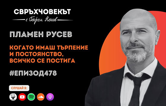 Свръхчовекът с Георги Ненов Еп478 | Пламен Русев: Когато имаш търпение и постоянство, всичко се постига