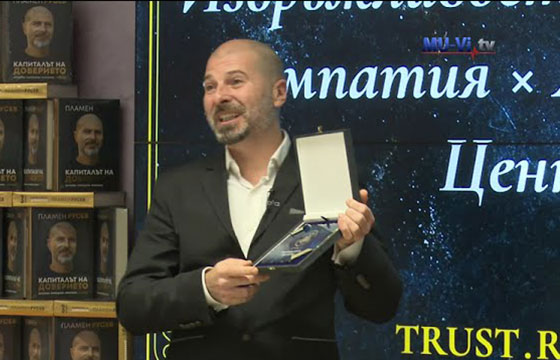 В Медицински университет – Варна Пламен Русев представи книгата „Капиталът на доверието