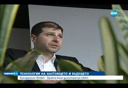 Нова Телевизия: Webit съчетава технологията на бъдещето и настоящето